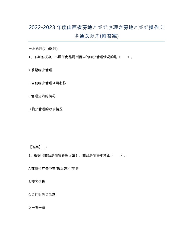 2022-2023年度山西省房地产经纪协理之房地产经纪操作实务通关题库附答案