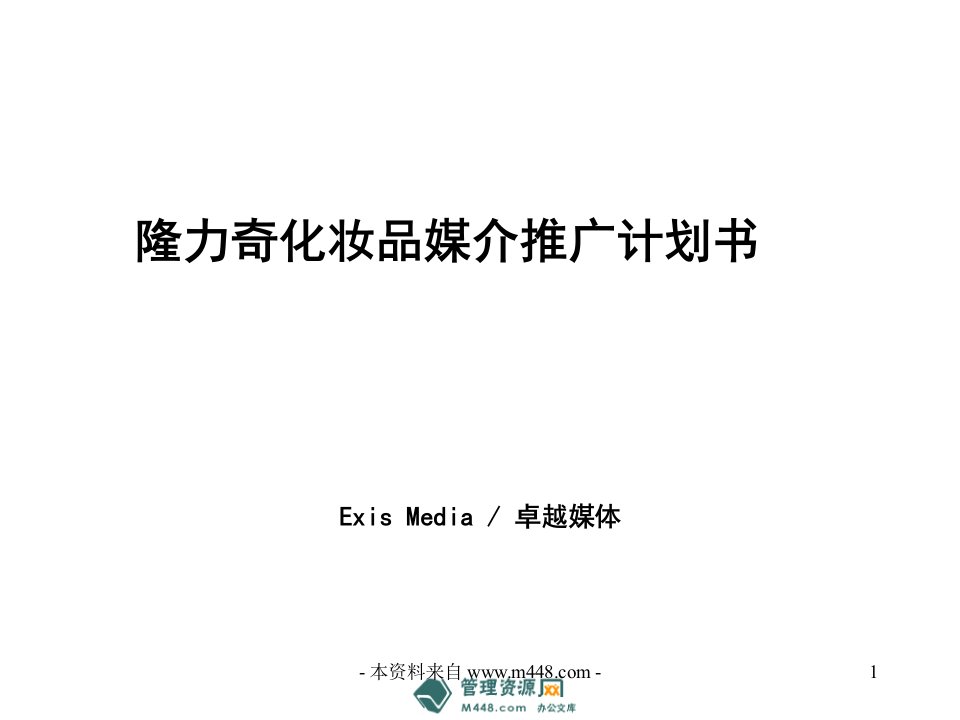 隆力奇日用化妆品媒介推广计划书PPT-日化