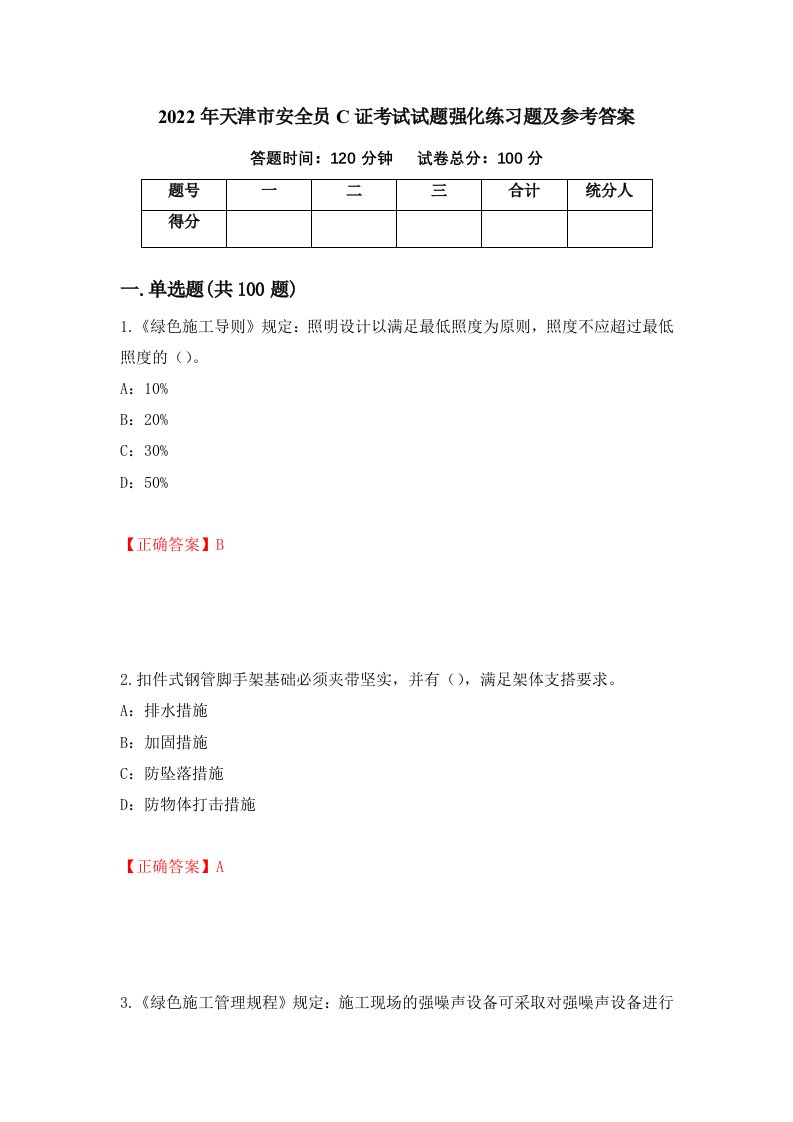 2022年天津市安全员C证考试试题强化练习题及参考答案2