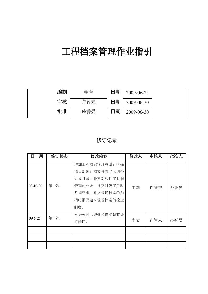 工程档案管理作业指引