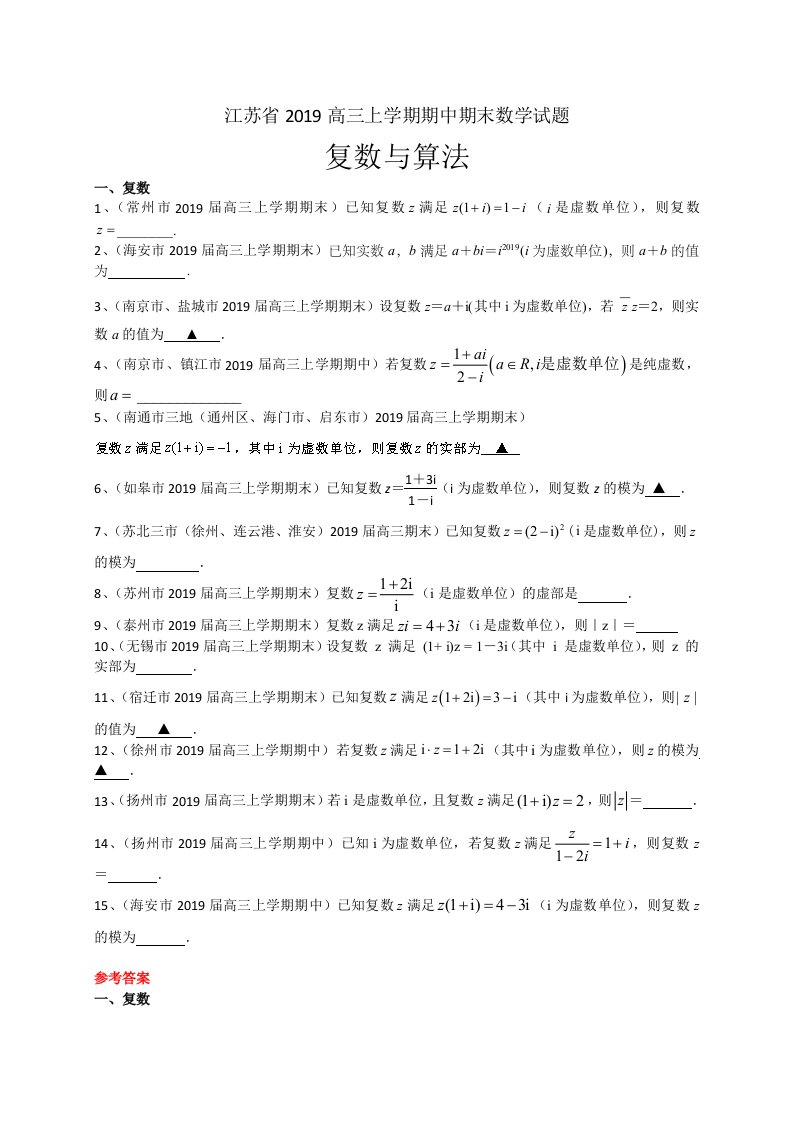 高三上学期期中期末数学试题复数与算法