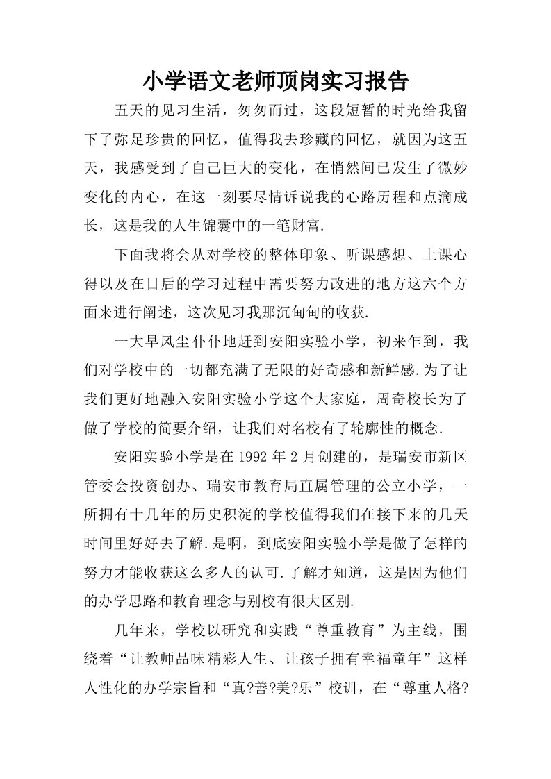 小学语文老师顶岗实习报告.doc