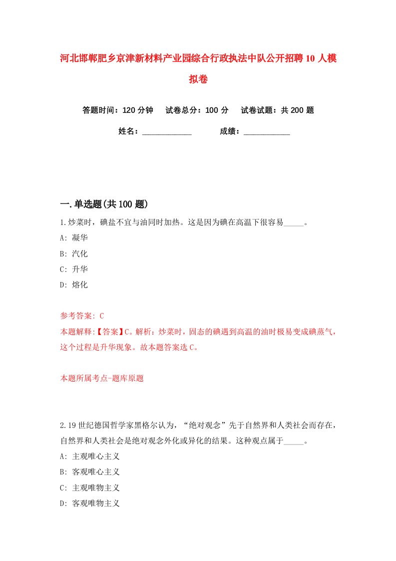 河北邯郸肥乡京津新材料产业园综合行政执法中队公开招聘10人练习训练卷第3版