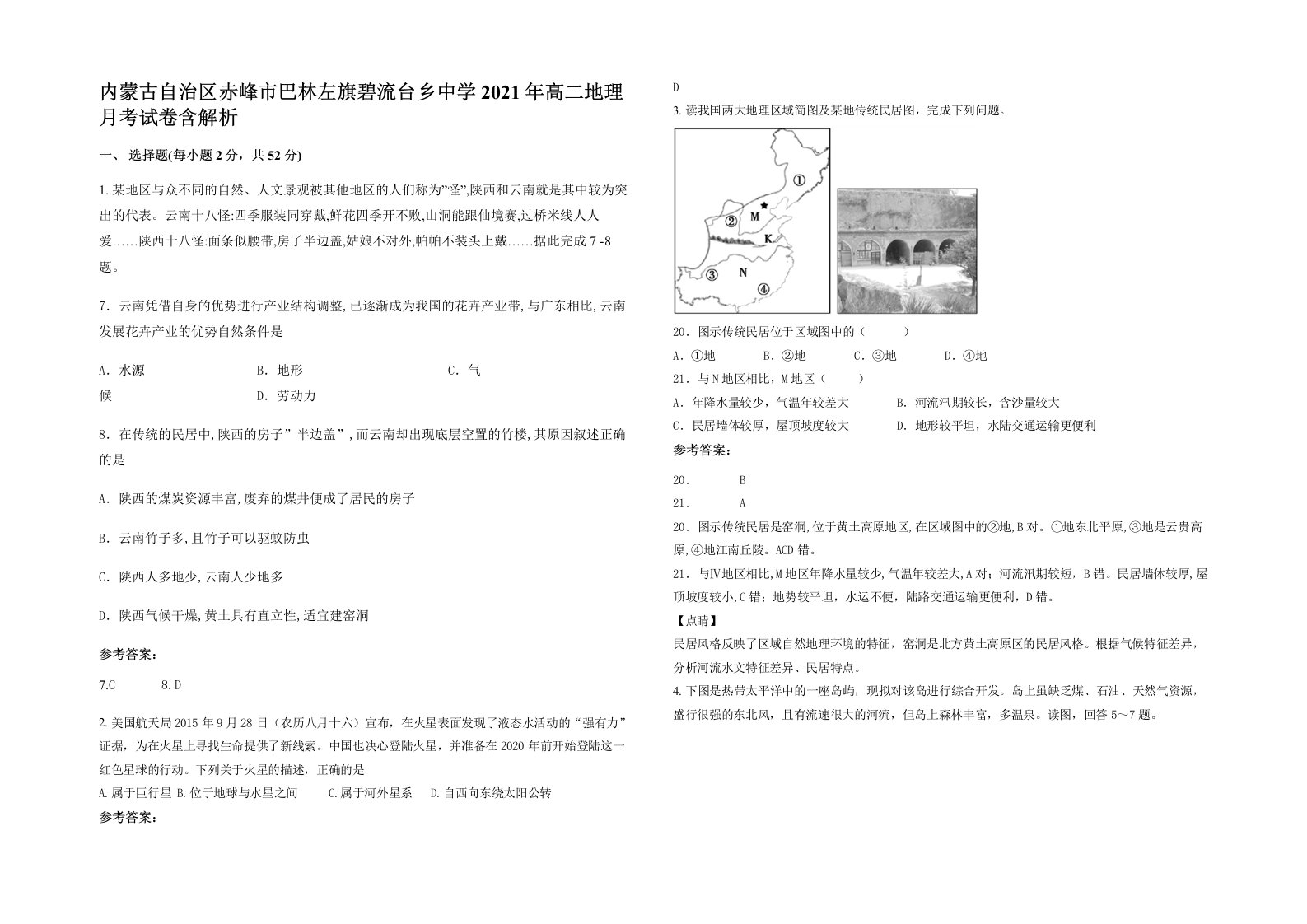 内蒙古自治区赤峰市巴林左旗碧流台乡中学2021年高二地理月考试卷含解析