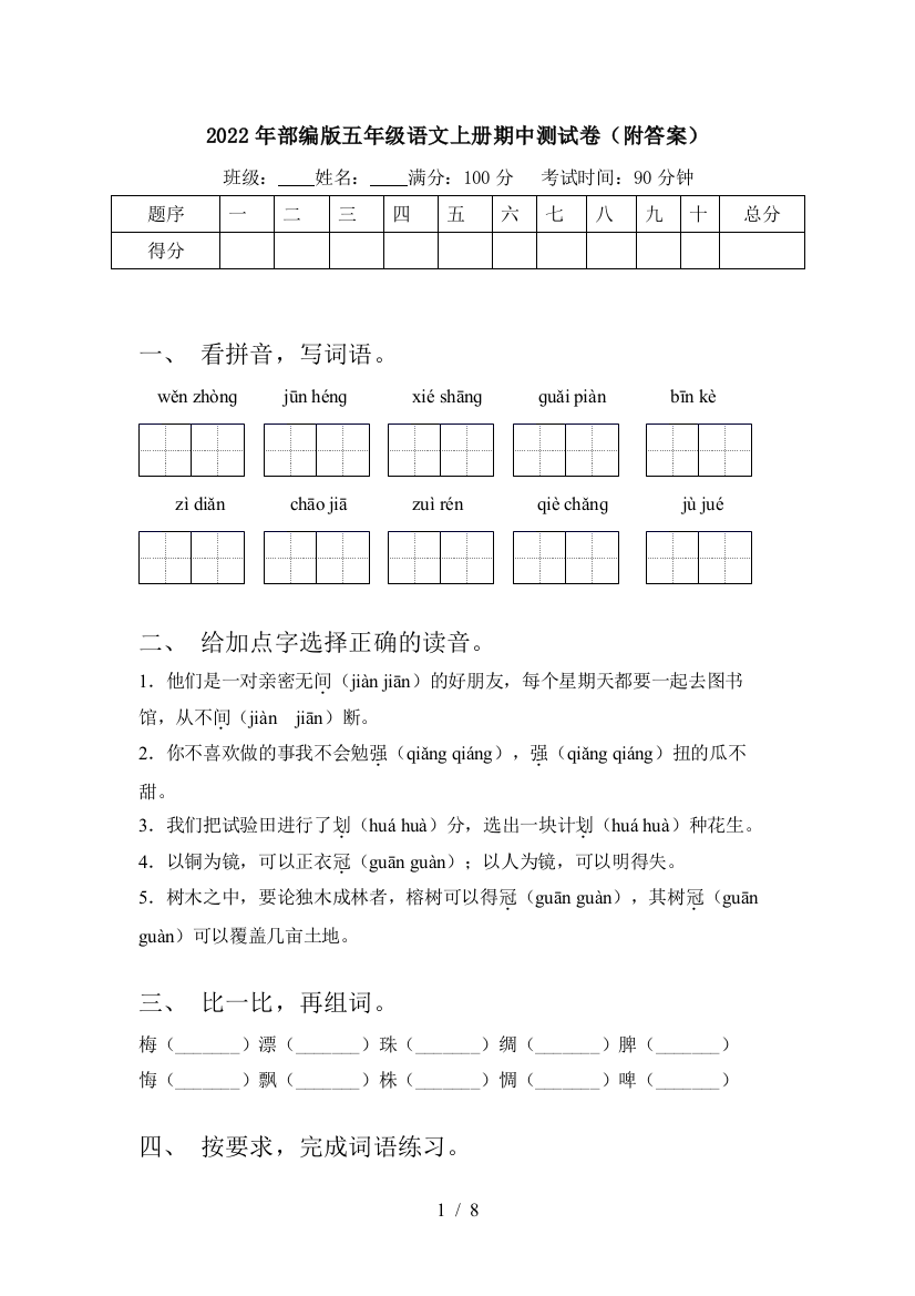 2022年部编版五年级语文上册期中测试卷(附答案)