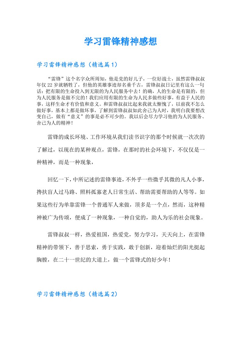 学习雷锋精神感想