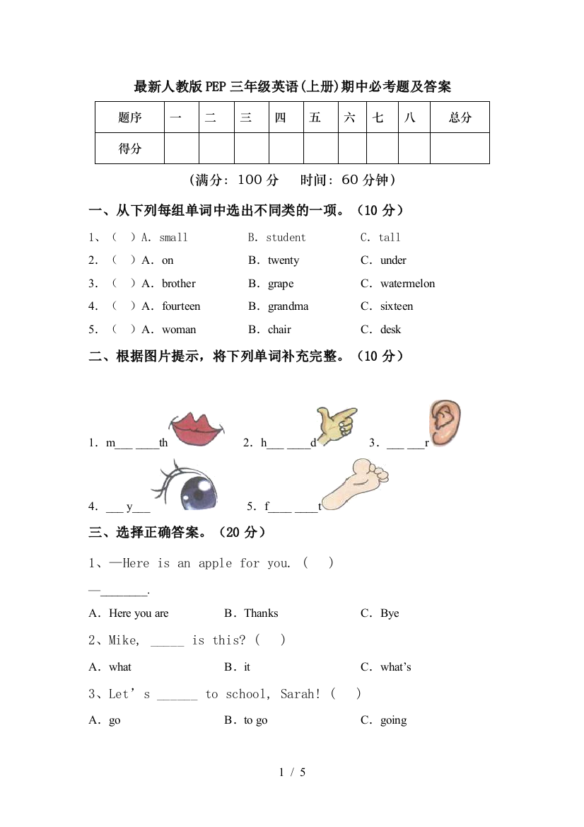 最新人教版PEP三年级英语(上册)期中必考题及答案