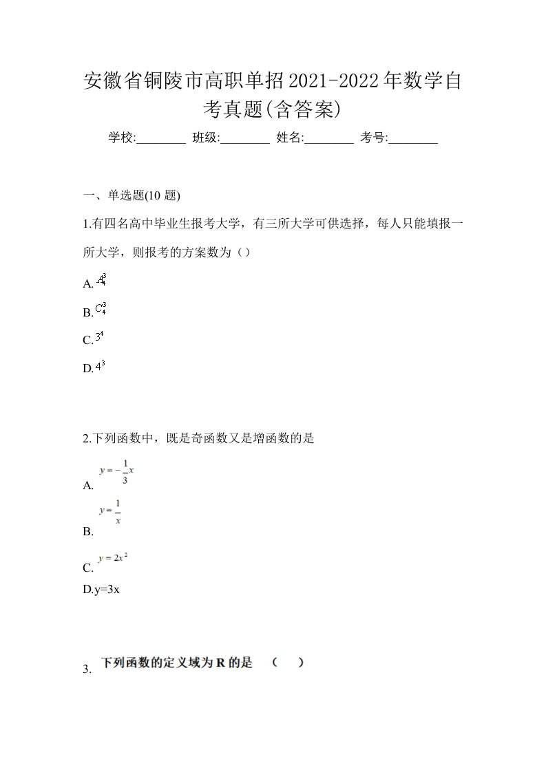 安徽省铜陵市高职单招2021-2022年数学自考真题含答案