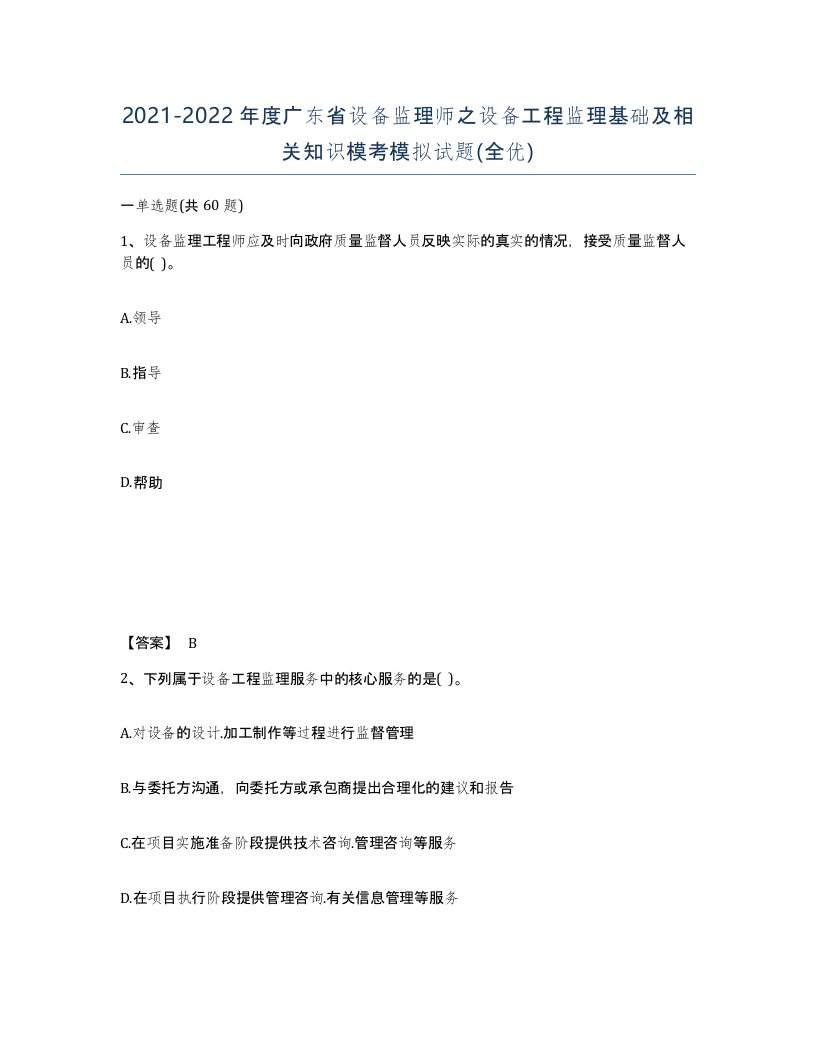 2021-2022年度广东省设备监理师之设备工程监理基础及相关知识模考模拟试题全优