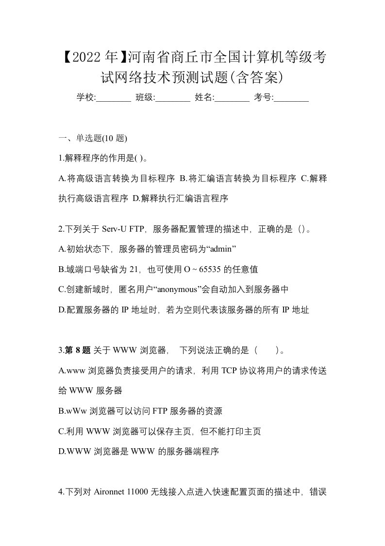 2022年河南省商丘市全国计算机等级考试网络技术预测试题含答案