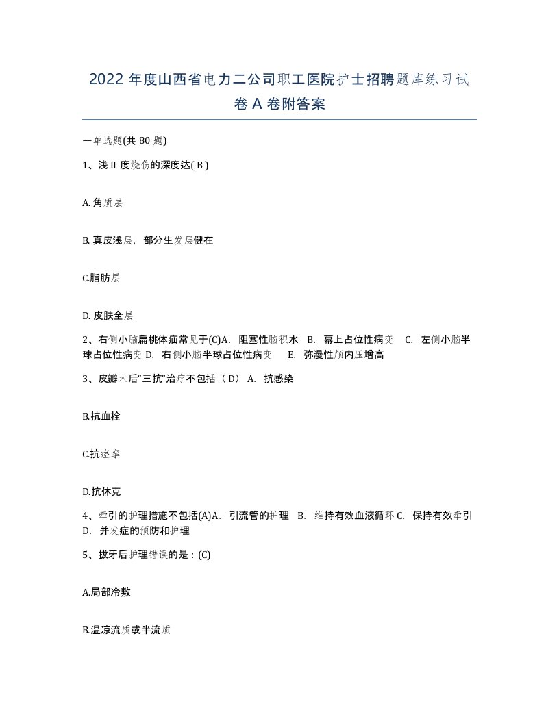 2022年度山西省电力二公司职工医院护士招聘题库练习试卷A卷附答案