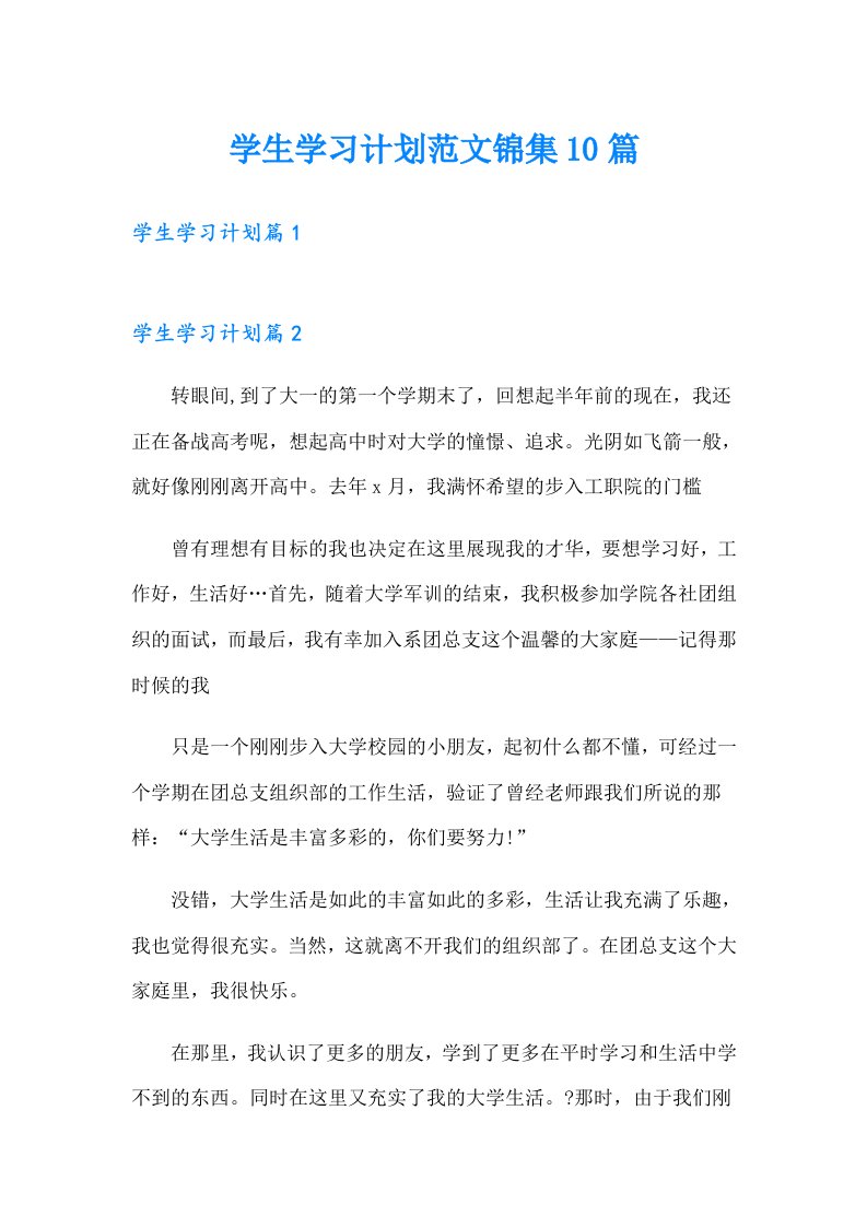 学生学习计划范文锦集10篇