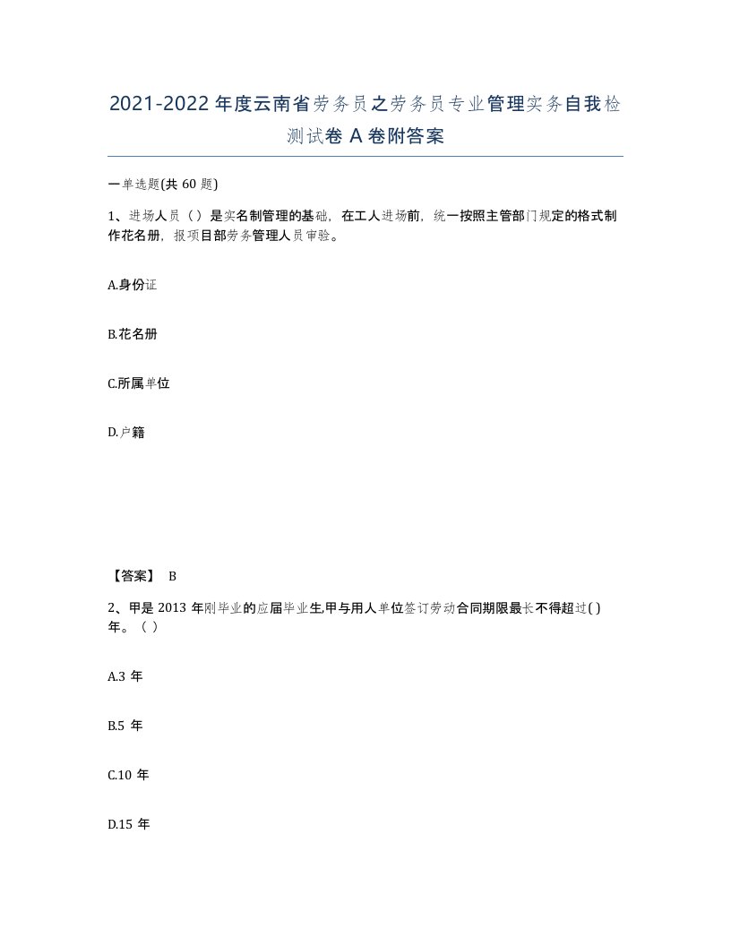 2021-2022年度云南省劳务员之劳务员专业管理实务自我检测试卷A卷附答案