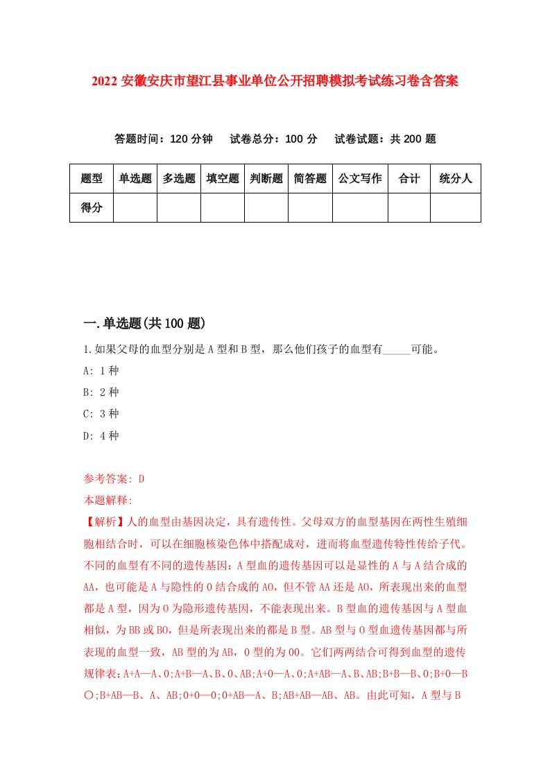 2022安徽安庆市望江县事业单位公开招聘模拟考试练习卷含答案第5卷