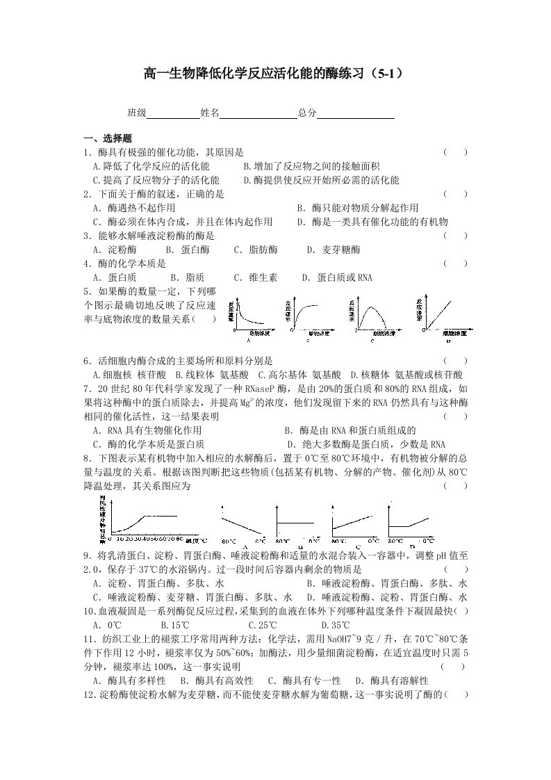 高一生物降低化学反应活化能的酶