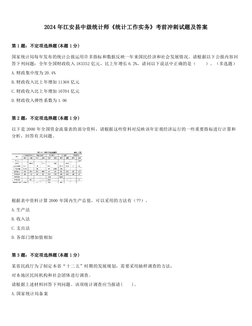 2024年江安县中级统计师《统计工作实务》考前冲刺试题及答案