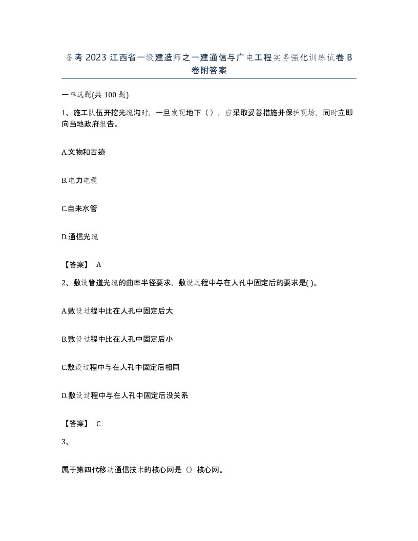 备考2023江西省一级建造师之一建通信与广电工程实务强化训练试卷B卷附答案