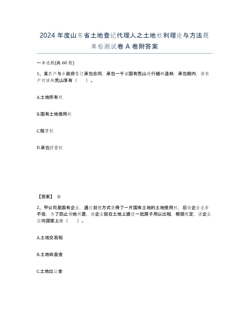 2024年度山东省土地登记代理人之土地权利理论与方法题库检测试卷A卷附答案