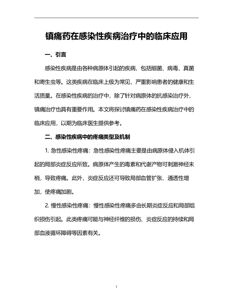 镇痛药在感染性疾病治疗中的临床应用