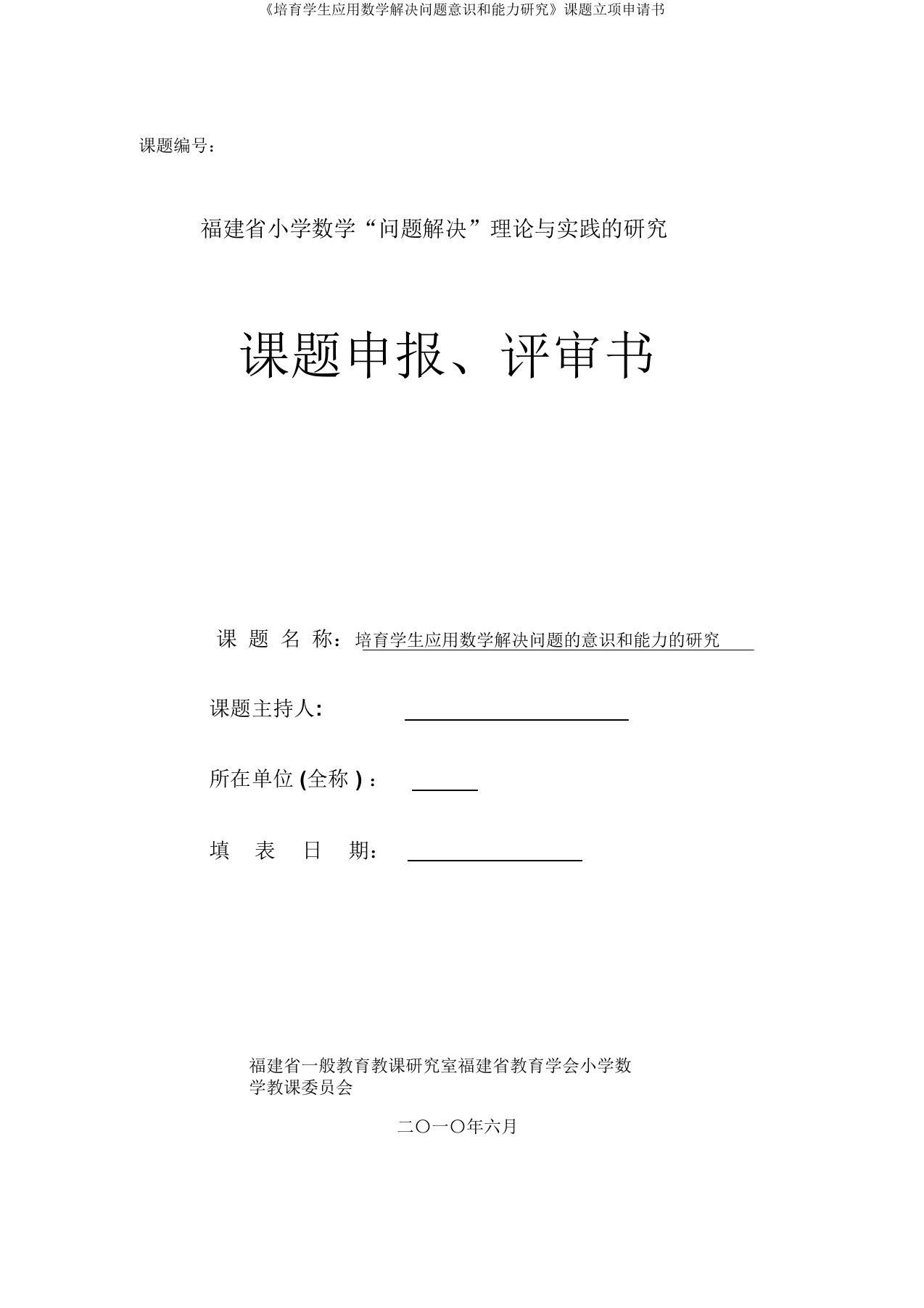 《培养学生应用数学解决问题意识和能力研究》课题立项申请书