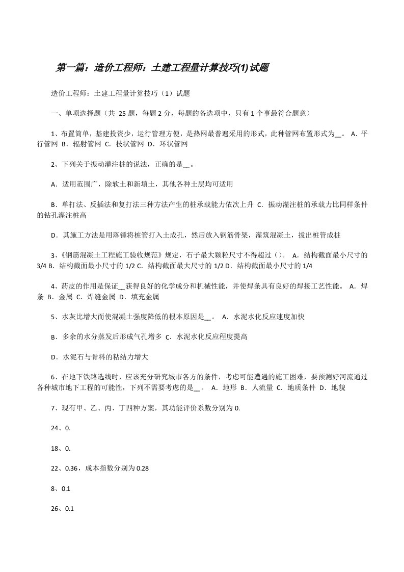 造价工程师：土建工程量计算技巧(1)试题（5篇）[修改版]