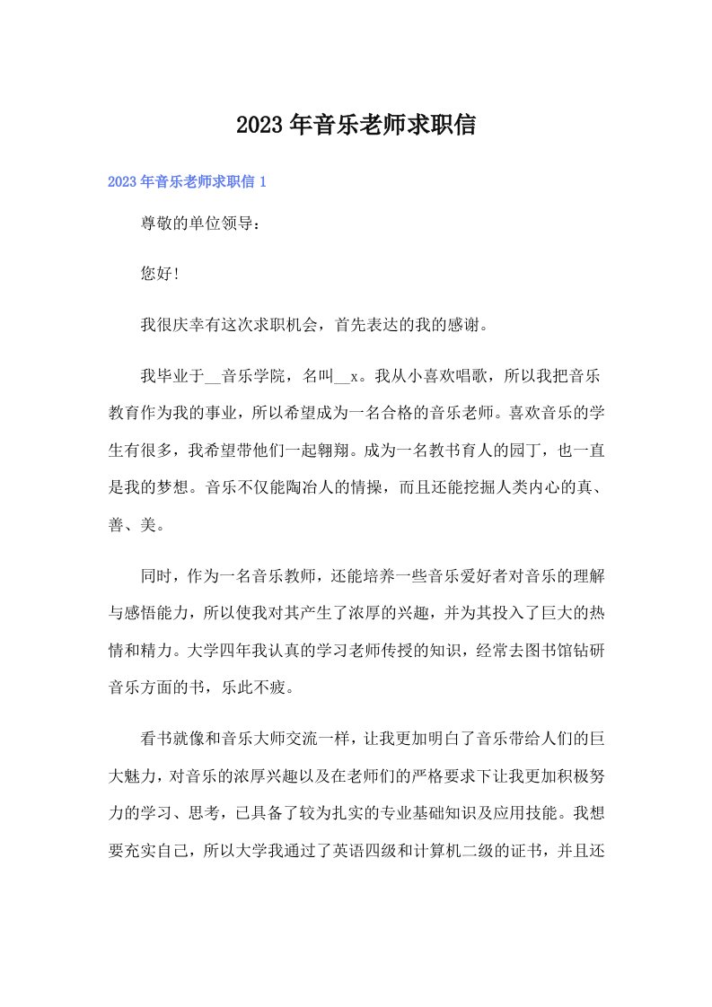 2023年音乐老师求职信