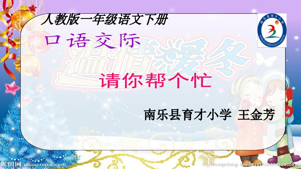 (部编)人教语文一年级下册《请你帮个忙》