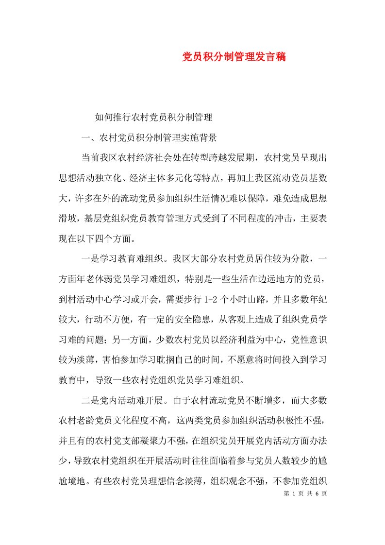 党员积分制管理发言稿（三）