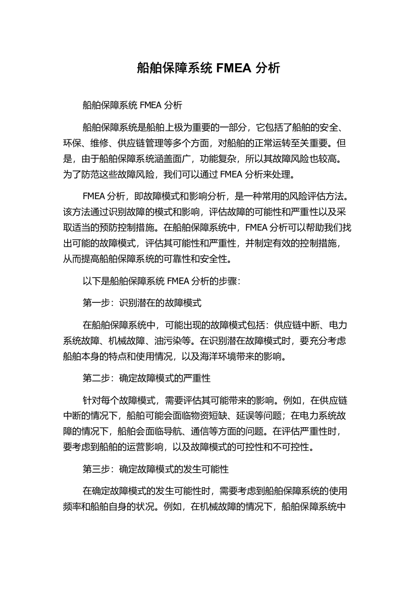 船舶保障系统FMEA分析