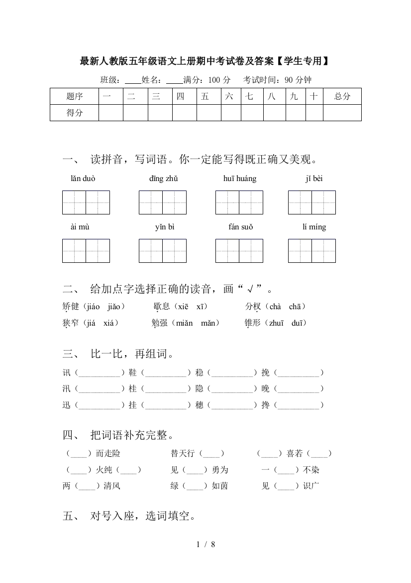 最新人教版五年级语文上册期中考试卷及答案【学生专用】