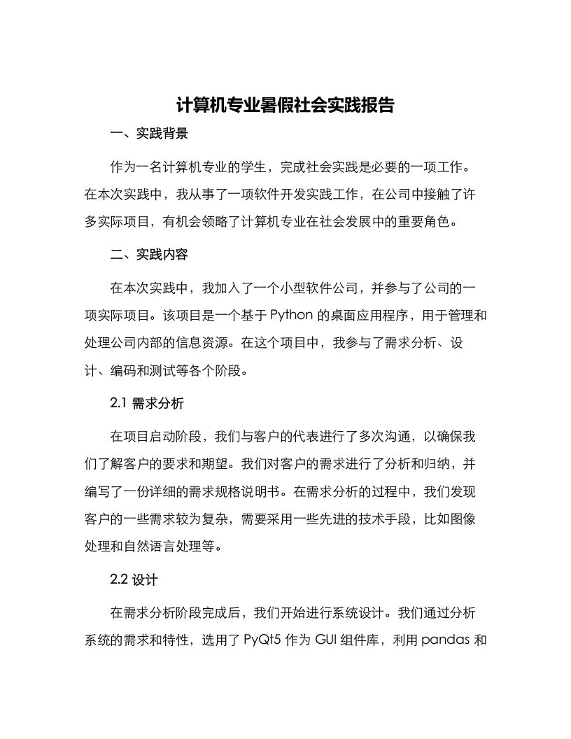 计算机专业暑假社会实践报告