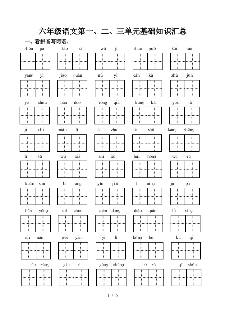 六年级语文第一、二、三单元基础知识汇总