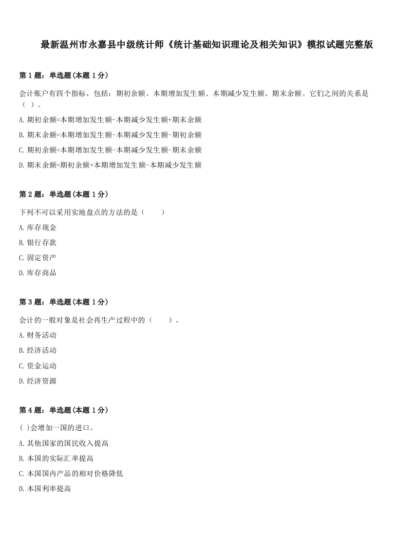 最新温州市永嘉县中级统计师《统计基础知识理论及相关知识》模拟试题完整版