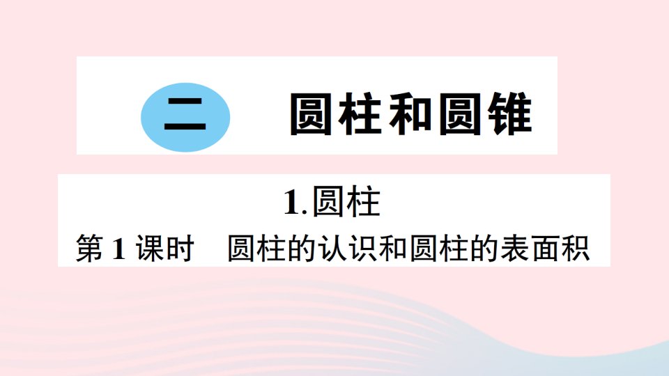 2023六年级数学下册第二单元圆柱与圆锥1圆柱第1课时圆柱的认识和圆柱的表面积作业课件西师大版