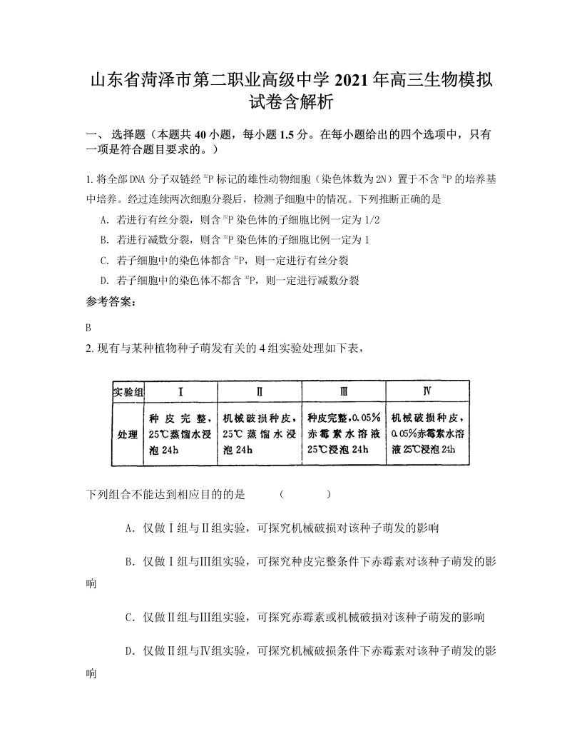 山东省菏泽市第二职业高级中学2021年高三生物模拟试卷含解析