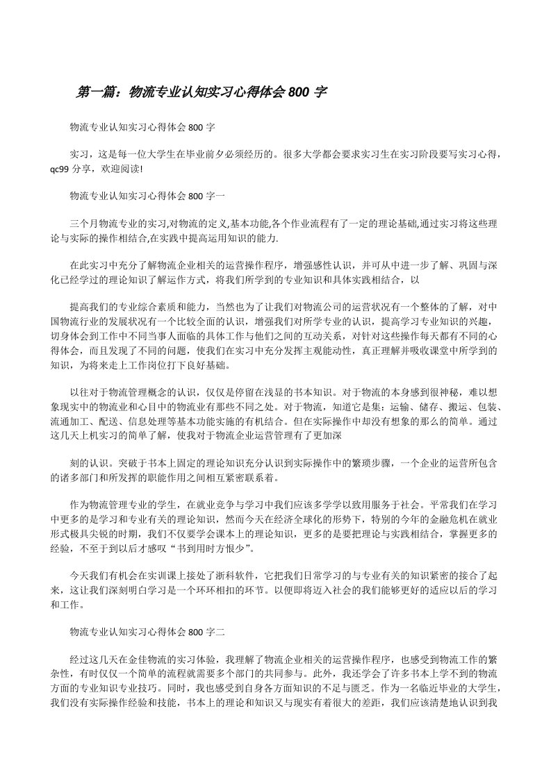 物流专业认知实习心得体会800字[修改版]