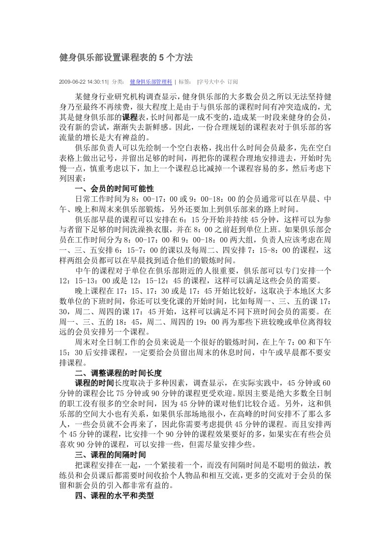 健身俱乐部设置课程表的5个方法