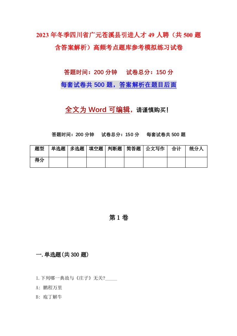 2023年冬季四川省广元苍溪县引进人才49人聘共500题含答案解析高频考点题库参考模拟练习试卷