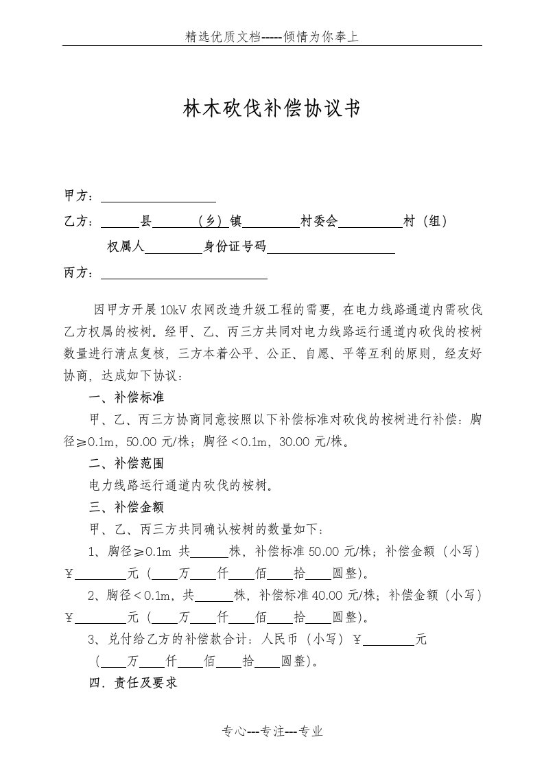 林木砍伐补偿协议书(农户)(共4页)