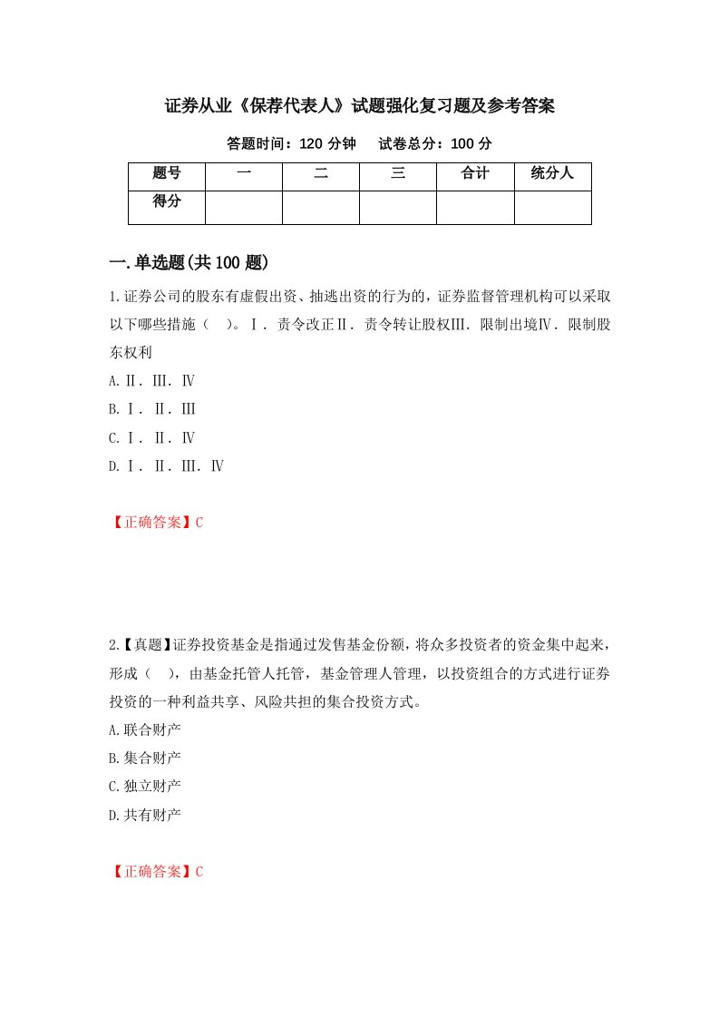 证券从业保荐代表人试题强化复习题及参考答案61