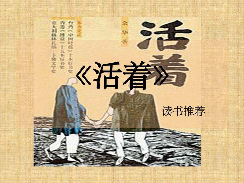 《活着》读书分享