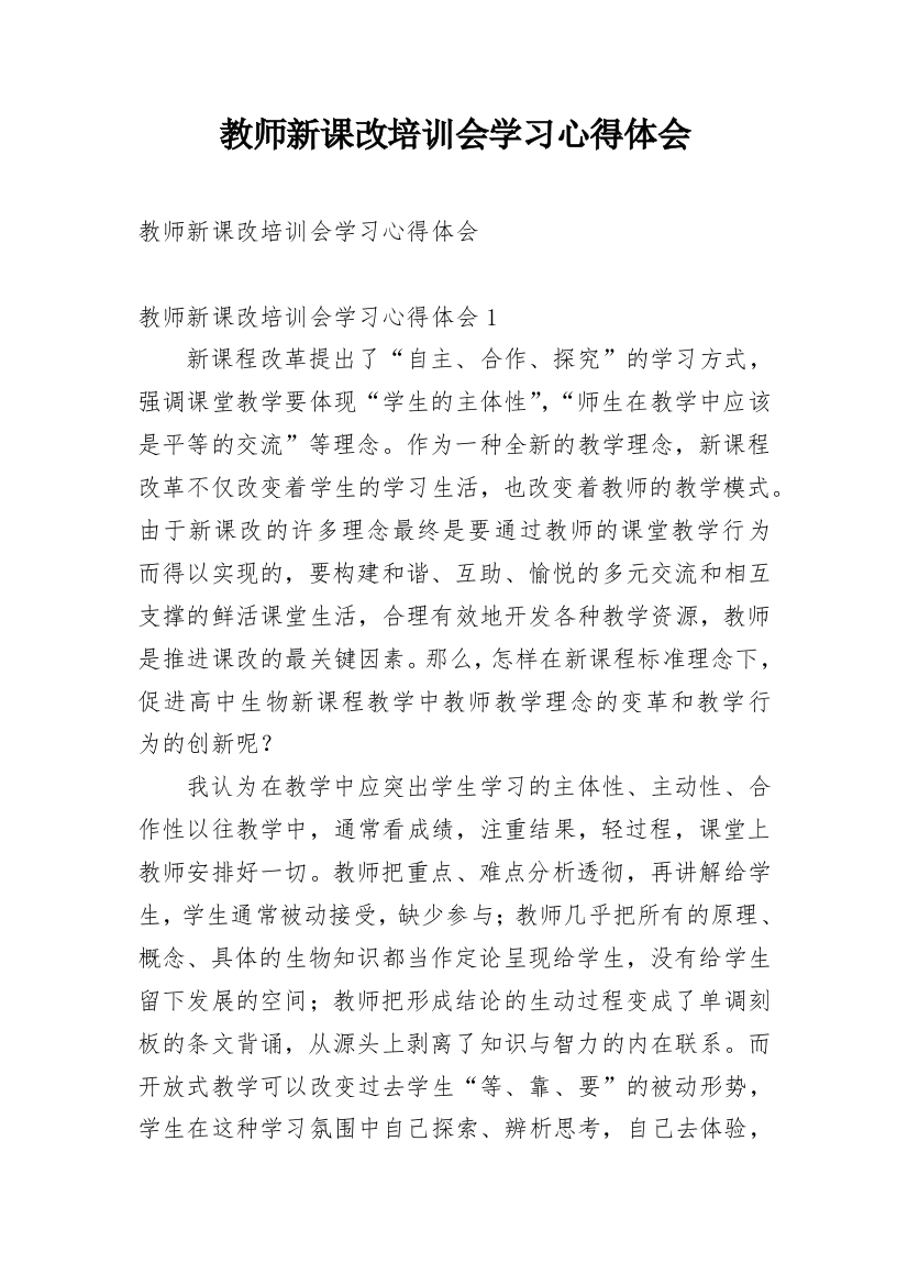 教师新课改培训会学习心得体会_1