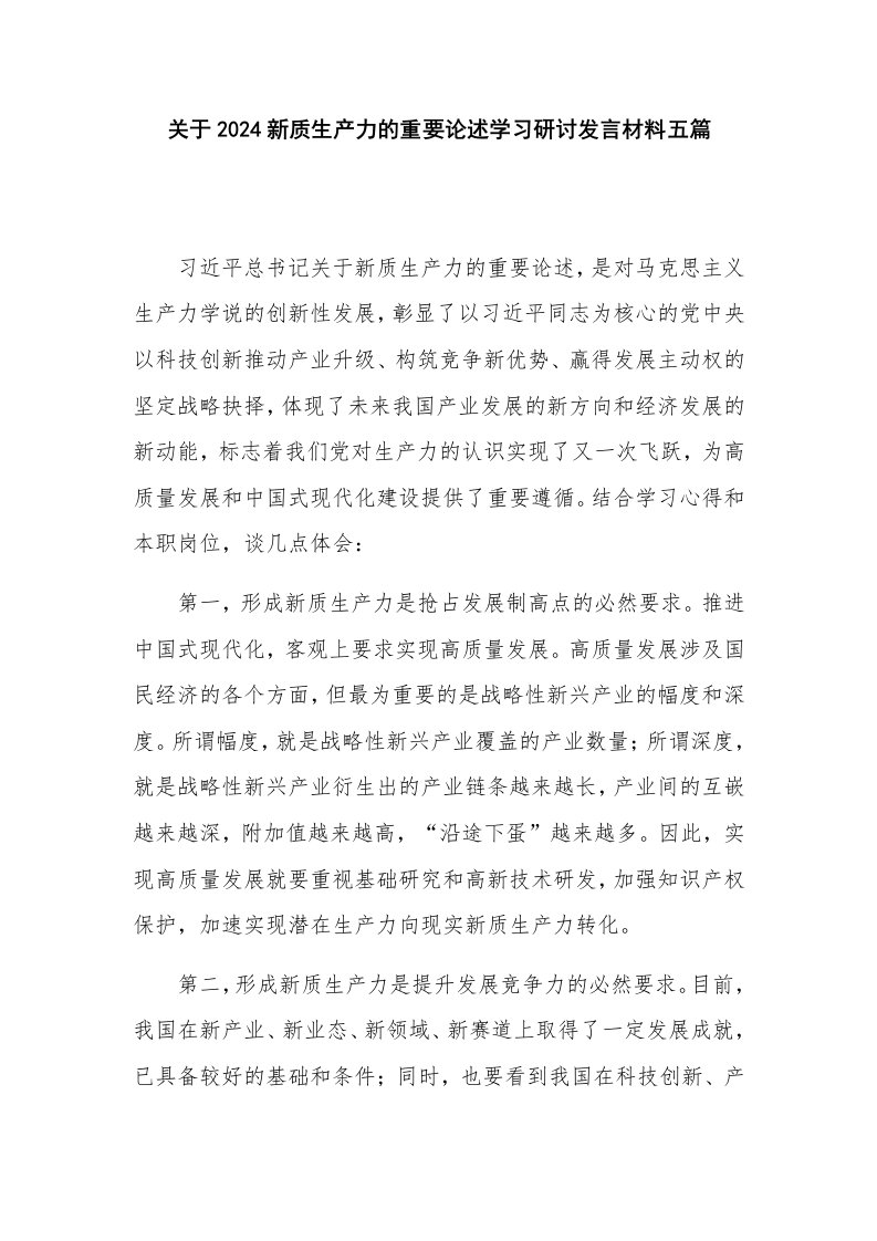 关于2024新质生产力的重要论述学习研讨发言材料五篇