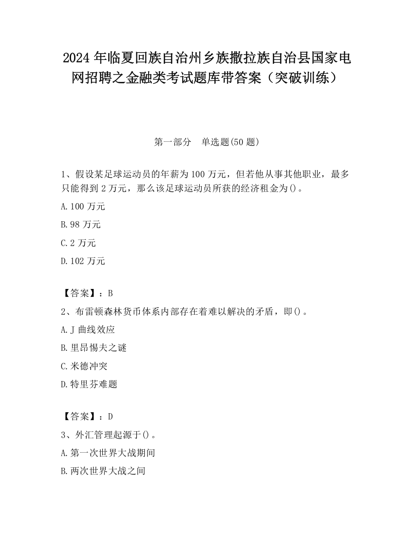 2024年临夏回族自治州乡族撒拉族自治县国家电网招聘之金融类考试题库带答案（突破训练）