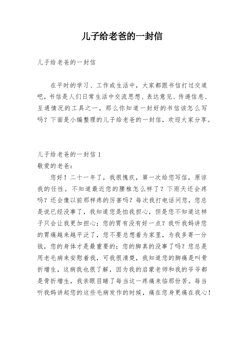 儿子给老爸的一封信