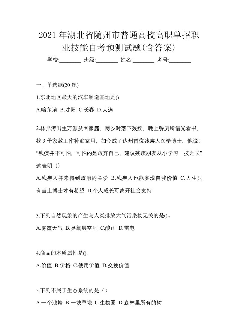 2021年湖北省随州市普通高校高职单招职业技能自考预测试题含答案