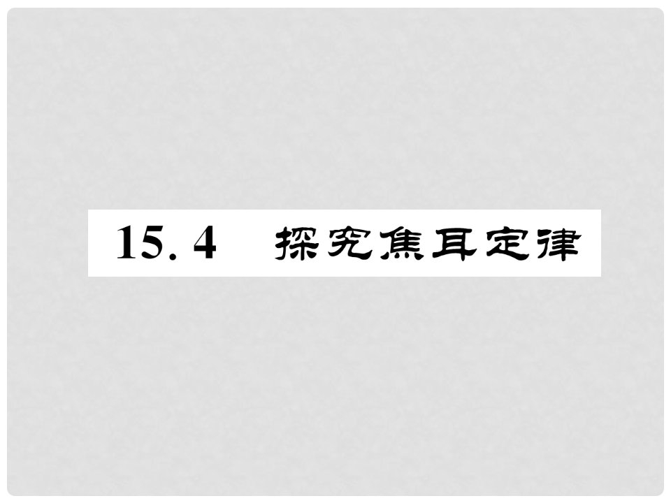 九年级物理上册