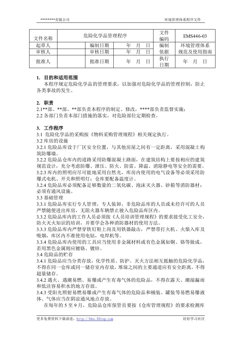 【管理精品】危险化学品管理程序