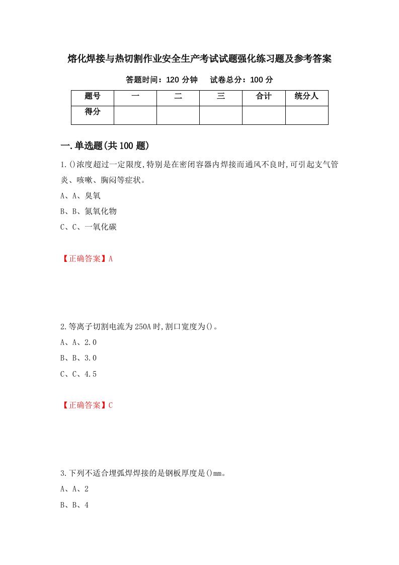 熔化焊接与热切割作业安全生产考试试题强化练习题及参考答案第22次