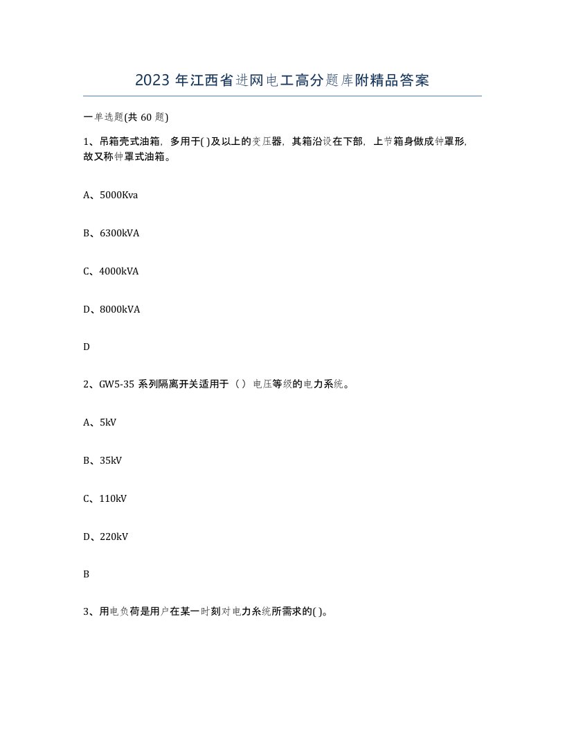 2023年江西省进网电工高分题库附答案